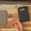 iPhone Duo 純正ケースとフォリオのレビュー