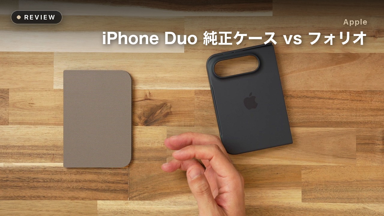 iPhone Duo 純正ケースとフォリオのレビュー